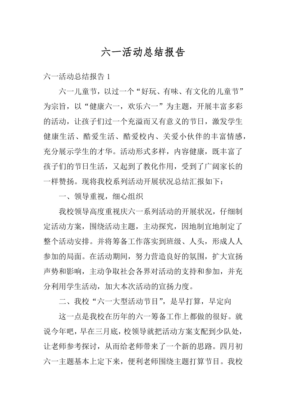 六一活动总结报告优质.docx_第1页