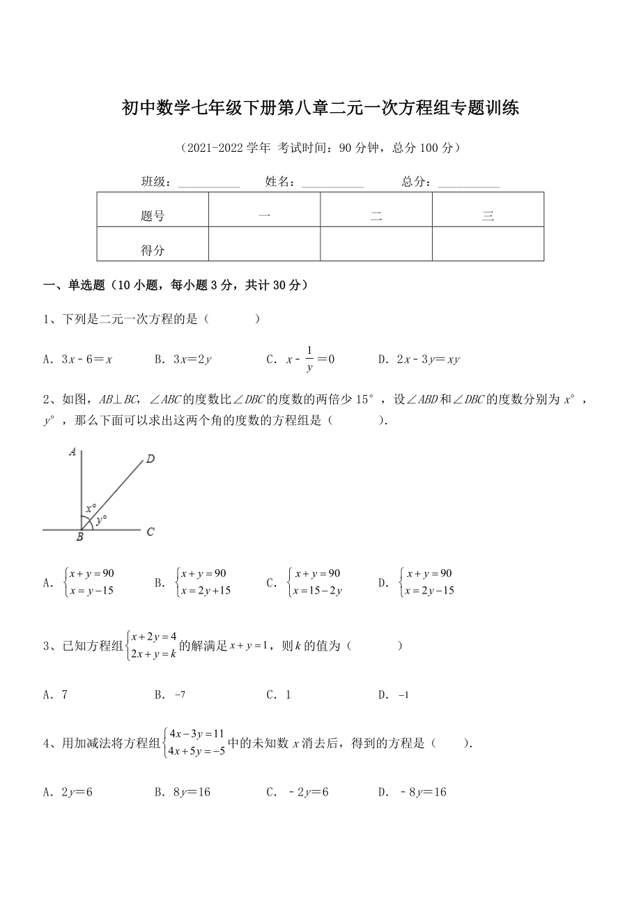 精品解析2021-2022学年人教版初中数学七年级下册第八章二元一次方程组专题训练试题(含详细解析).docx_第1页