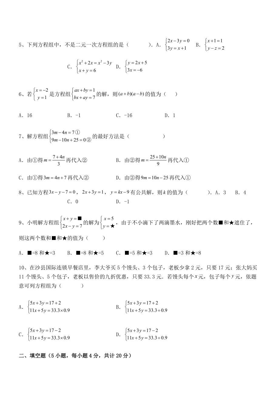 精品解析2021-2022学年人教版初中数学七年级下册第八章二元一次方程组专题训练试题(含详细解析).docx_第2页