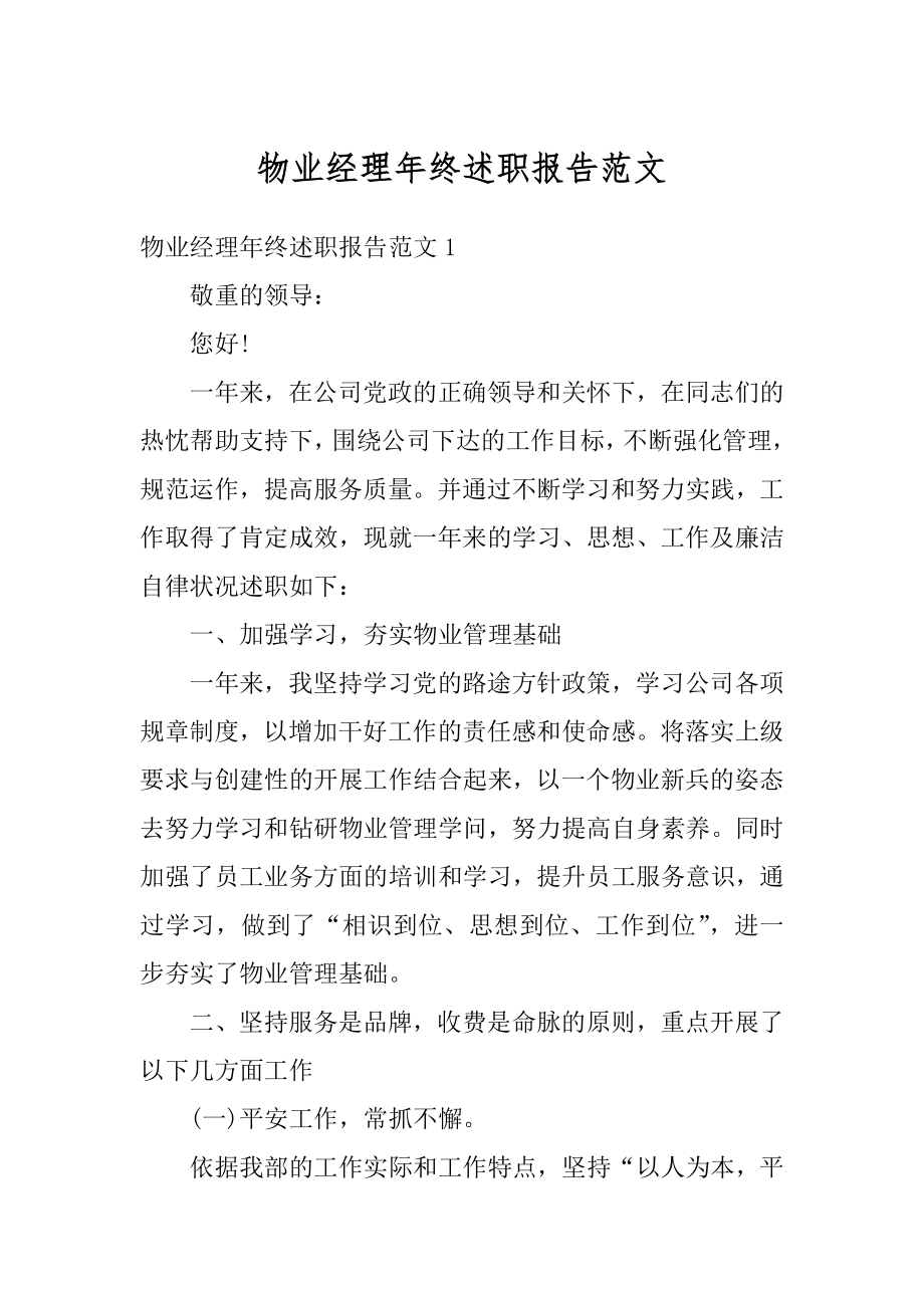 物业经理年终述职报告范文最新.docx_第1页