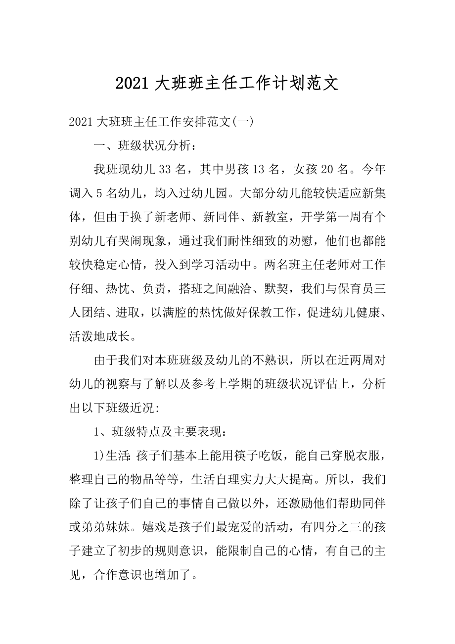 2021大班班主任工作计划范文汇编.docx_第1页