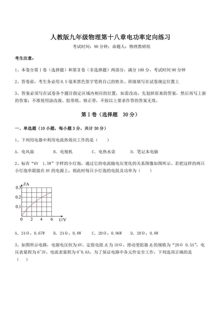 最新人教版九年级物理第十八章电功率定向练习试题(无超纲).docx_第1页