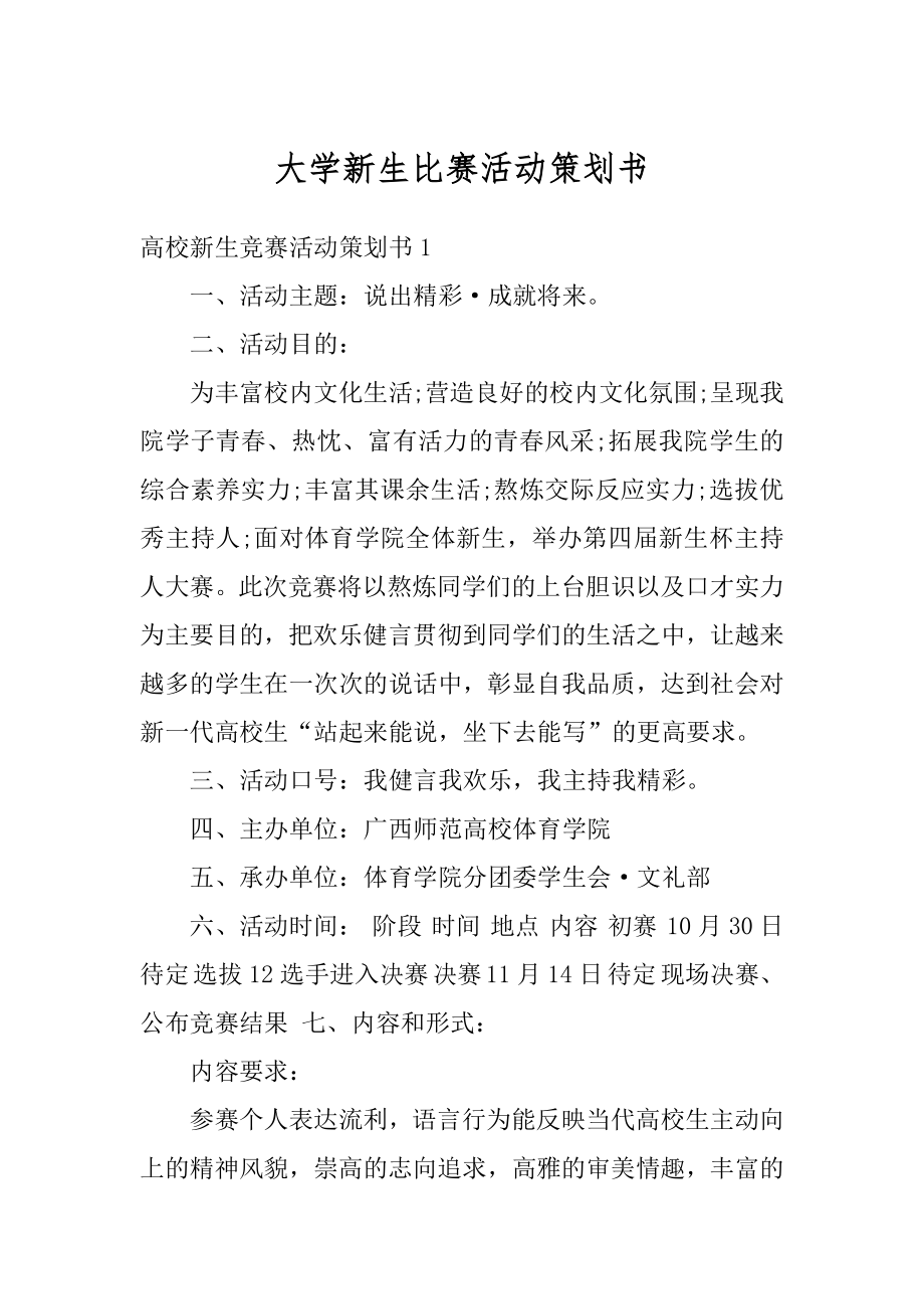 大学新生比赛活动策划书优质.docx_第1页