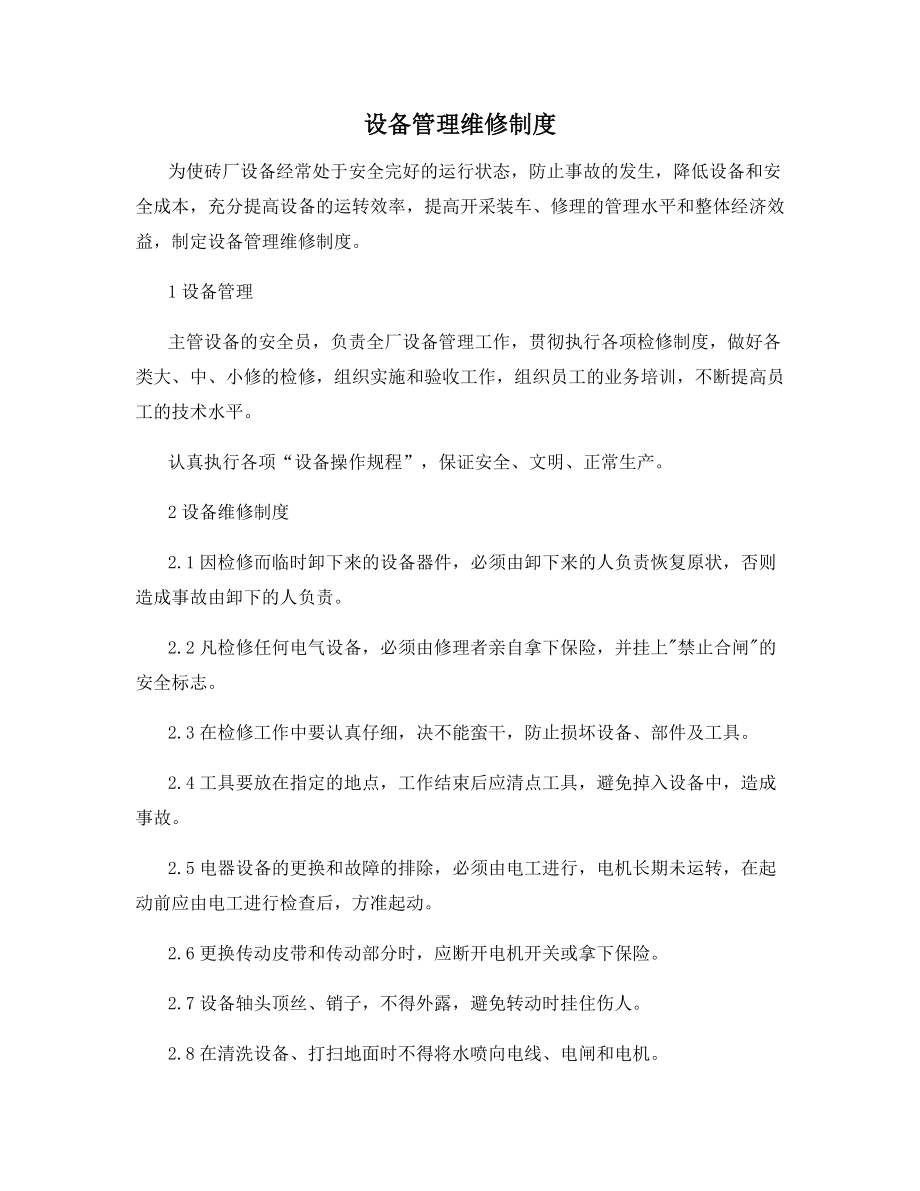 设备管理维修制度.docx_第1页