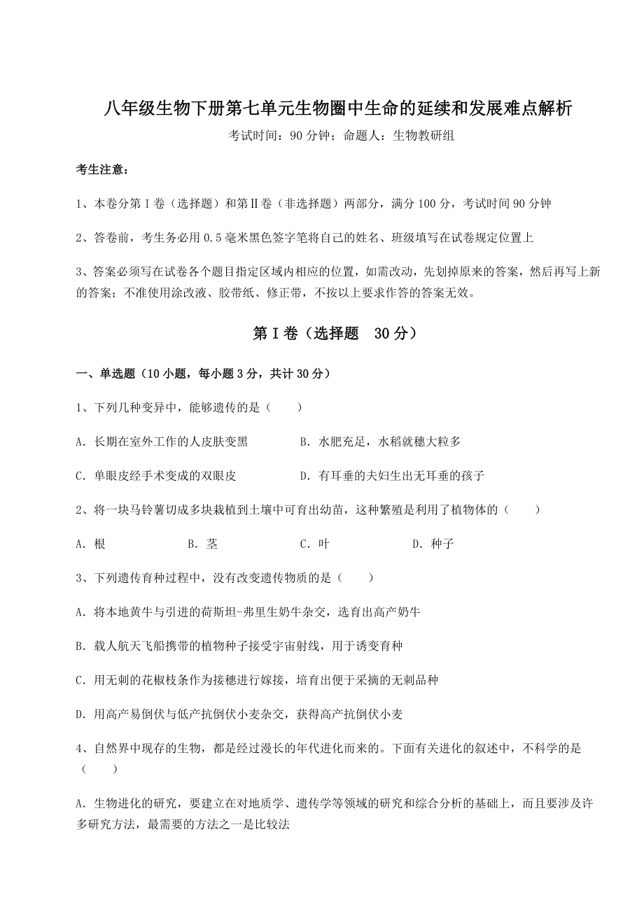 最新人教版八年级生物下册第七单元生物圈中生命的延续和发展难点解析试卷(含答案解析).docx_第1页