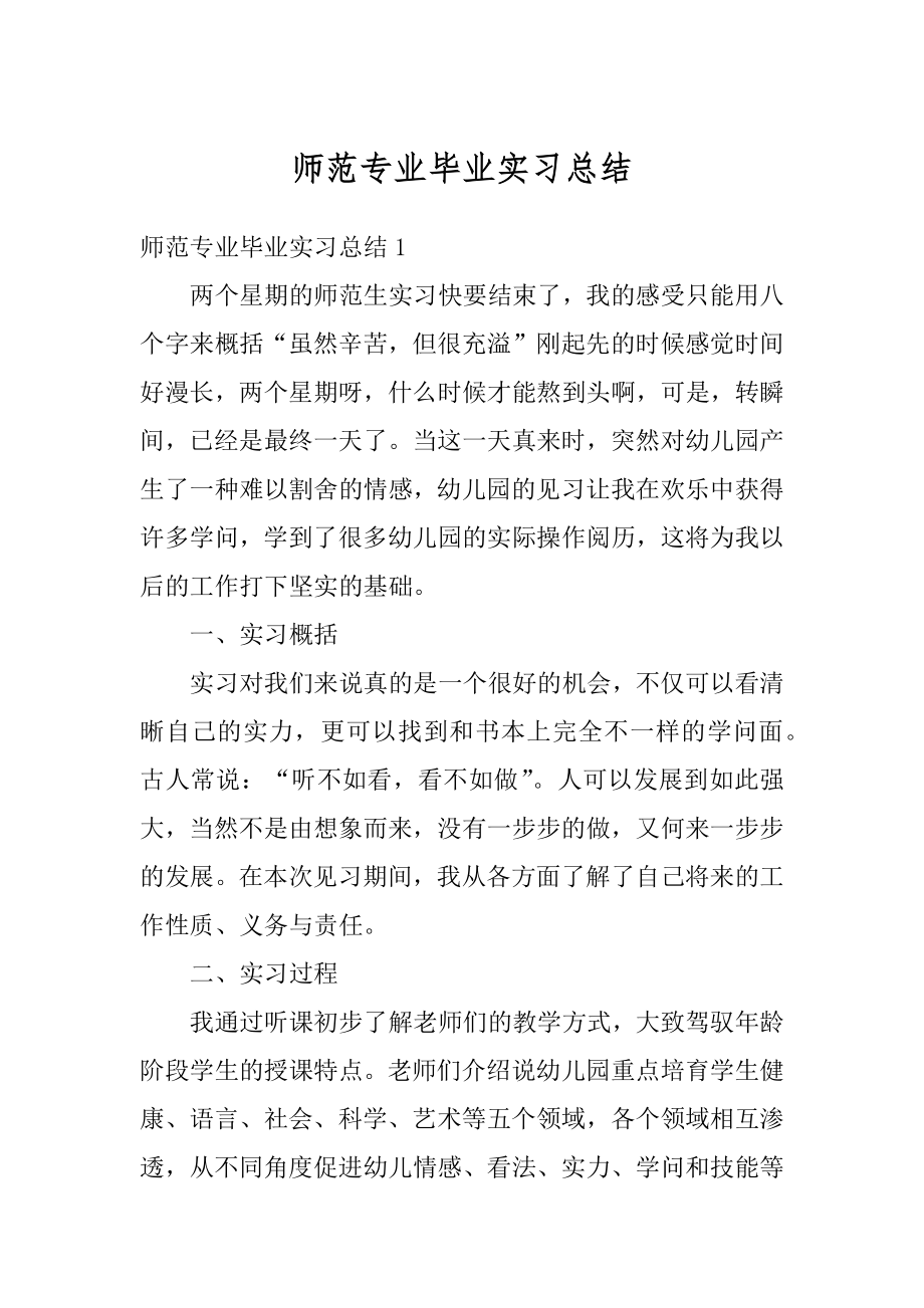 师范专业毕业实习总结最新.docx_第1页