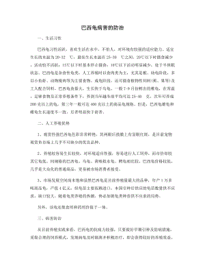 巴西龟病害的防治.docx