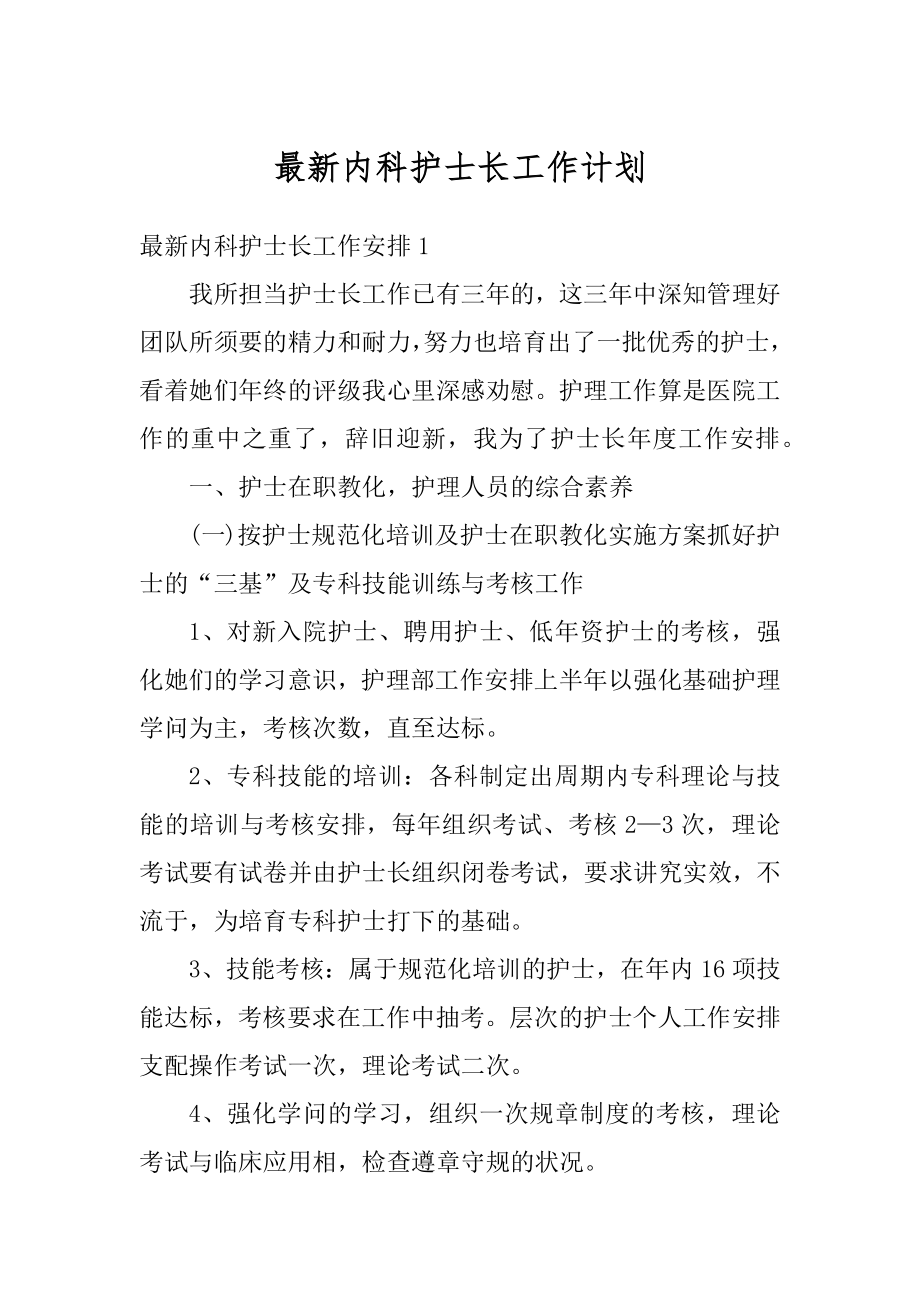 最新内科护士长工作计划精编.docx_第1页