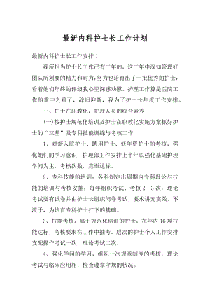 最新内科护士长工作计划精编.docx