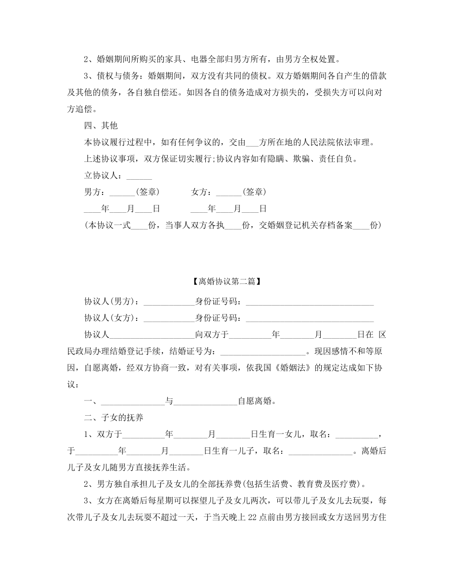 【离婚协议】夫妻离婚协议参考模板(精选合集).docx_第2页