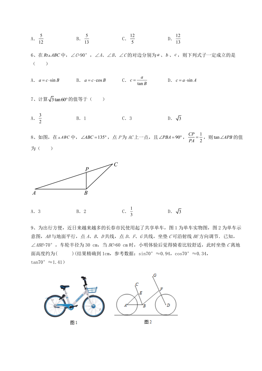 难点详解北师大版九年级数学下册第一章直角三角形的边角关系综合测试练习题(无超纲).docx_第2页