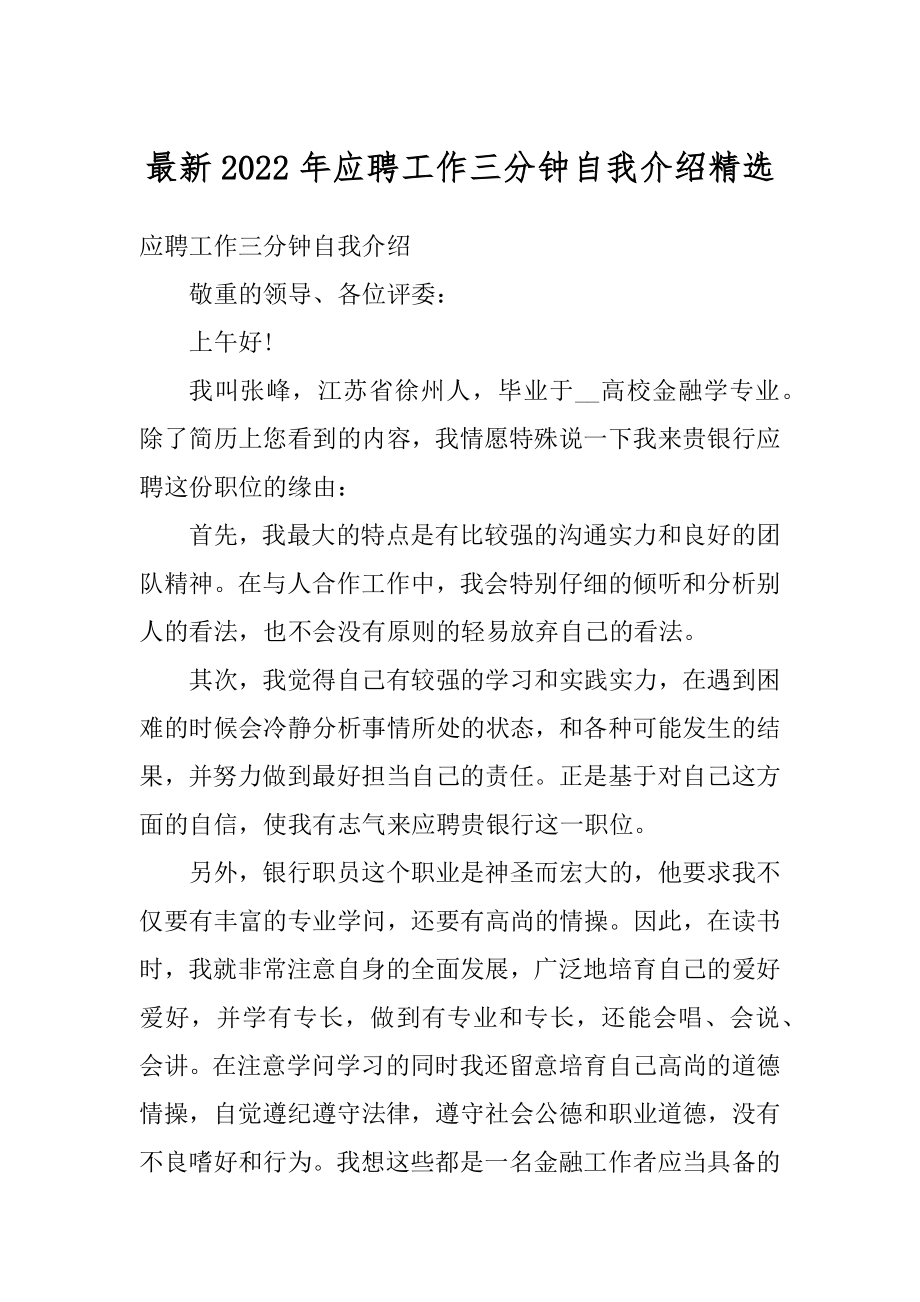 最新2022年应聘工作三分钟自我介绍精选范例.docx_第1页