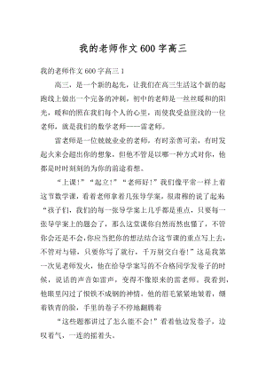 我的老师作文600字高三范文.docx