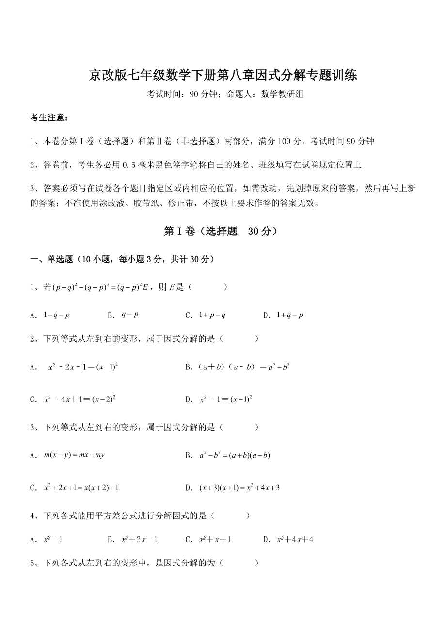 最新京改版七年级数学下册第八章因式分解专题训练试卷(含答案详解).docx_第1页