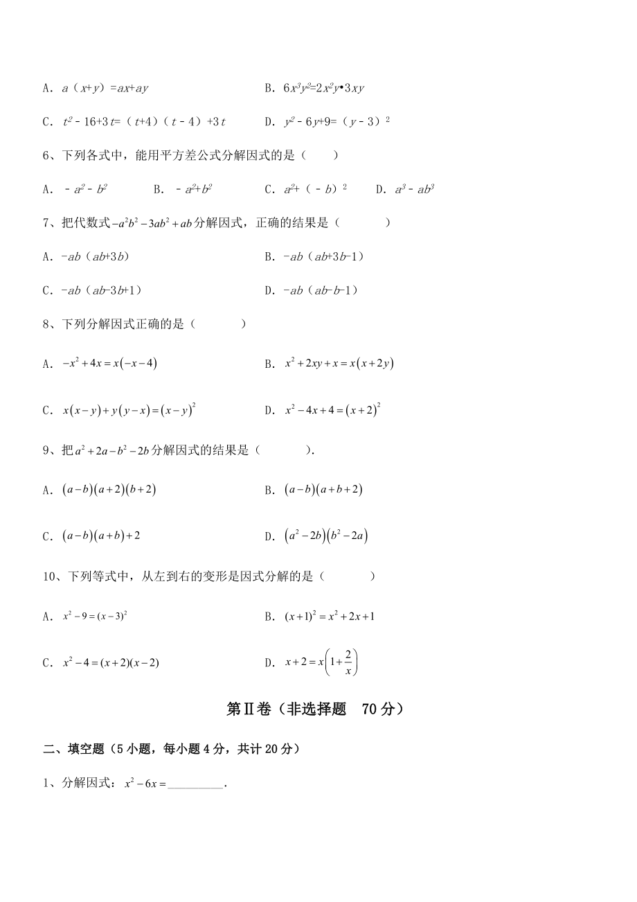 最新京改版七年级数学下册第八章因式分解专题训练试卷(含答案详解).docx_第2页