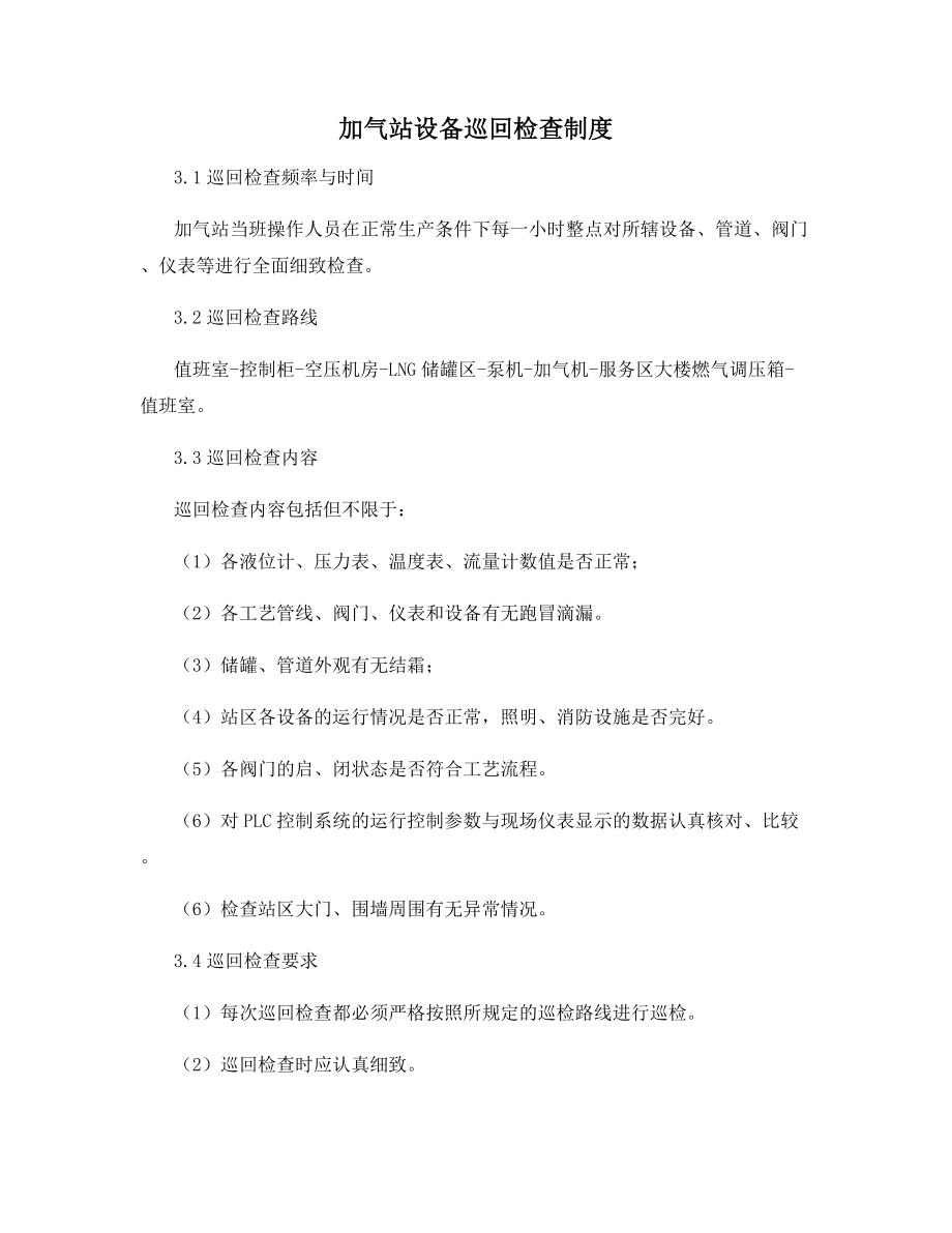 加气站设备巡回检查制度.docx_第1页