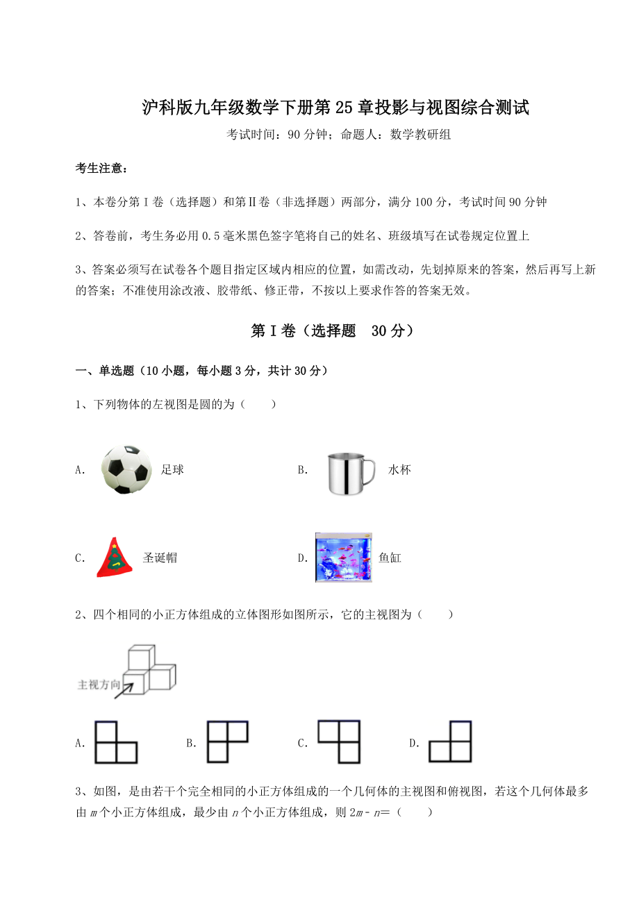 难点解析沪科版九年级数学下册第25章投影与视图综合测试试卷(无超纲).docx_第1页