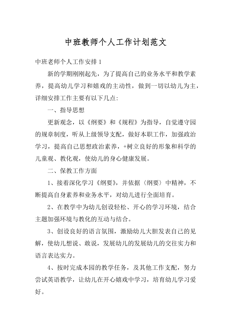 中班教师个人工作计划范文汇编.docx_第1页