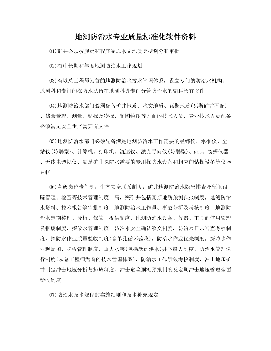 地测防治水专业质量标准化软件资料.docx_第1页