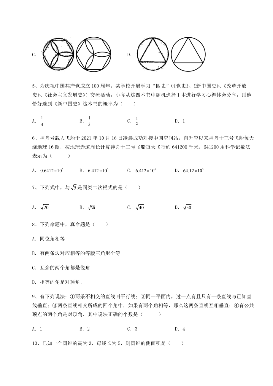 真题汇总：2022年江苏省镇江市中考数学模拟定向训练-B卷(含答案及解析).docx_第2页