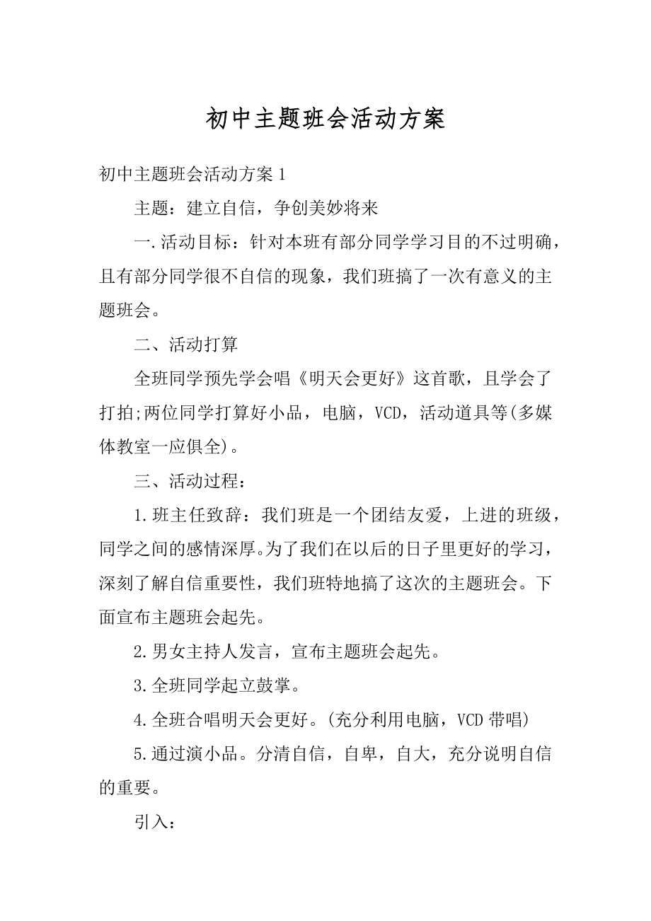 初中主题班会活动方案优质.docx_第1页