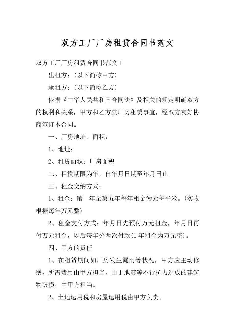 双方工厂厂房租赁合同书范文最新.docx_第1页