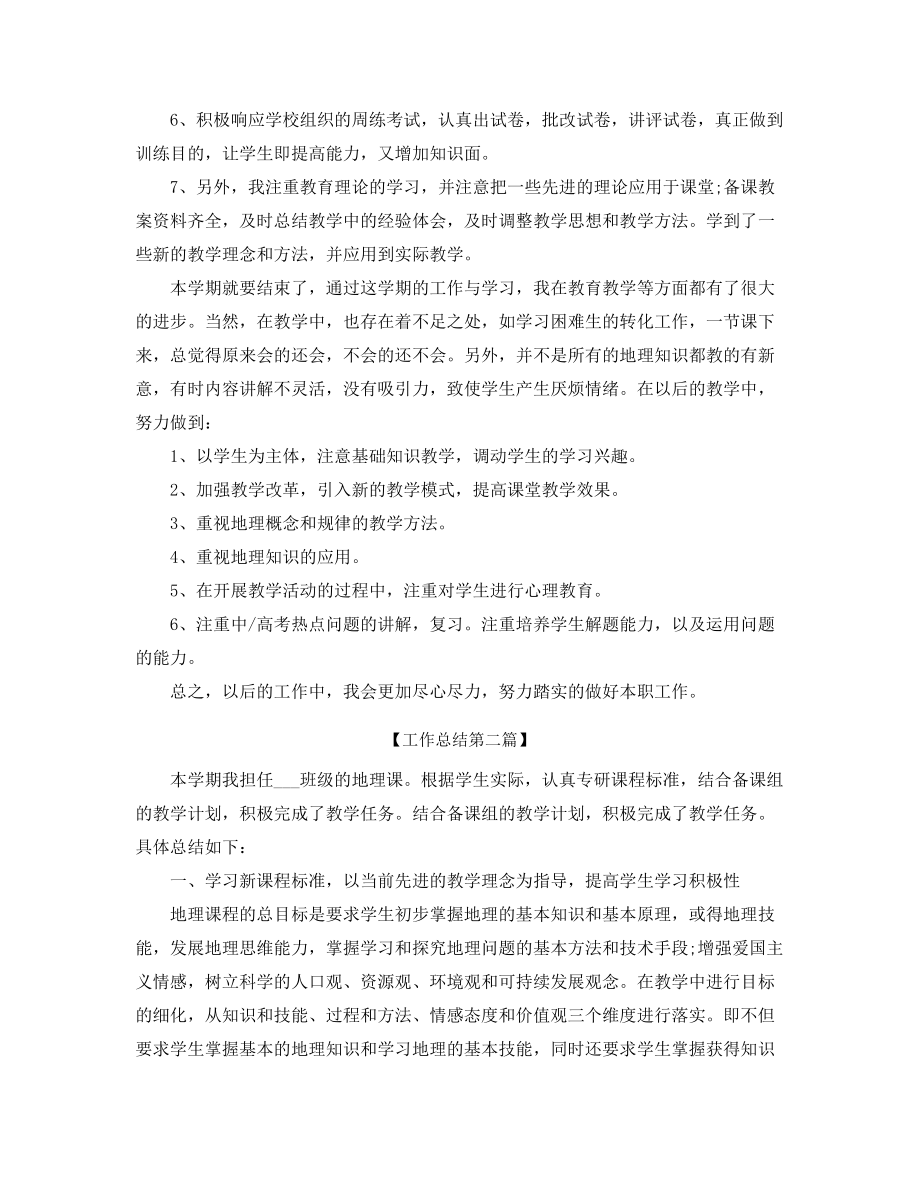 最新高中地理教师工作总结多篇合集.docx_第2页