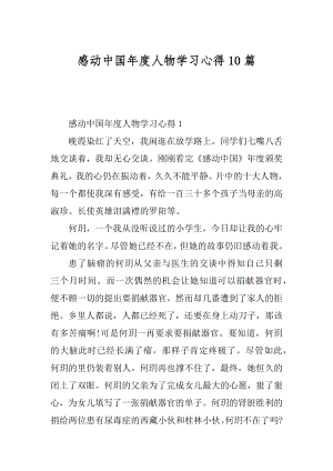 感动中国年度人物学习心得10篇精选.docx