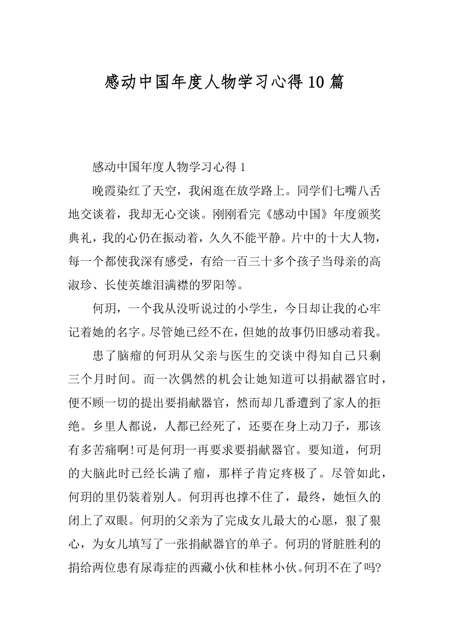 感动中国年度人物学习心得10篇精选.docx_第1页