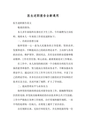 医生述职报告全新通用精编.docx