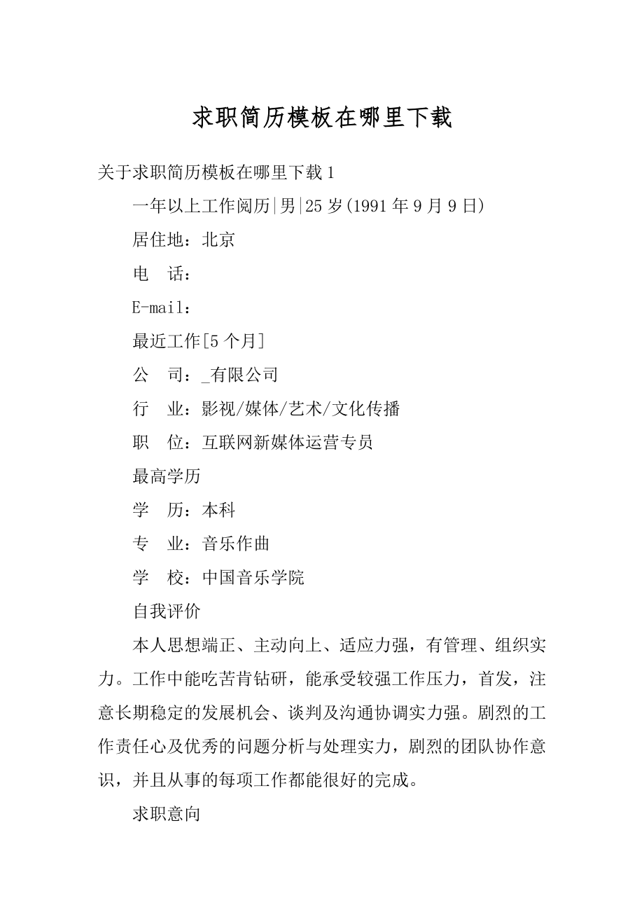 求职简历模板在哪里下载优质.docx_第1页