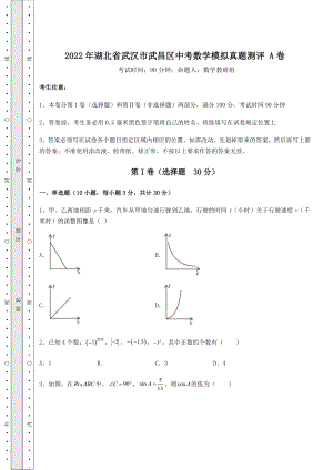 真题汇总：2022年湖北省武汉市武昌区中考数学模拟真题测评-A卷(精选).docx