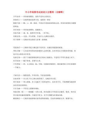 名师教学课件：中小学常考高频成语(合集).docx