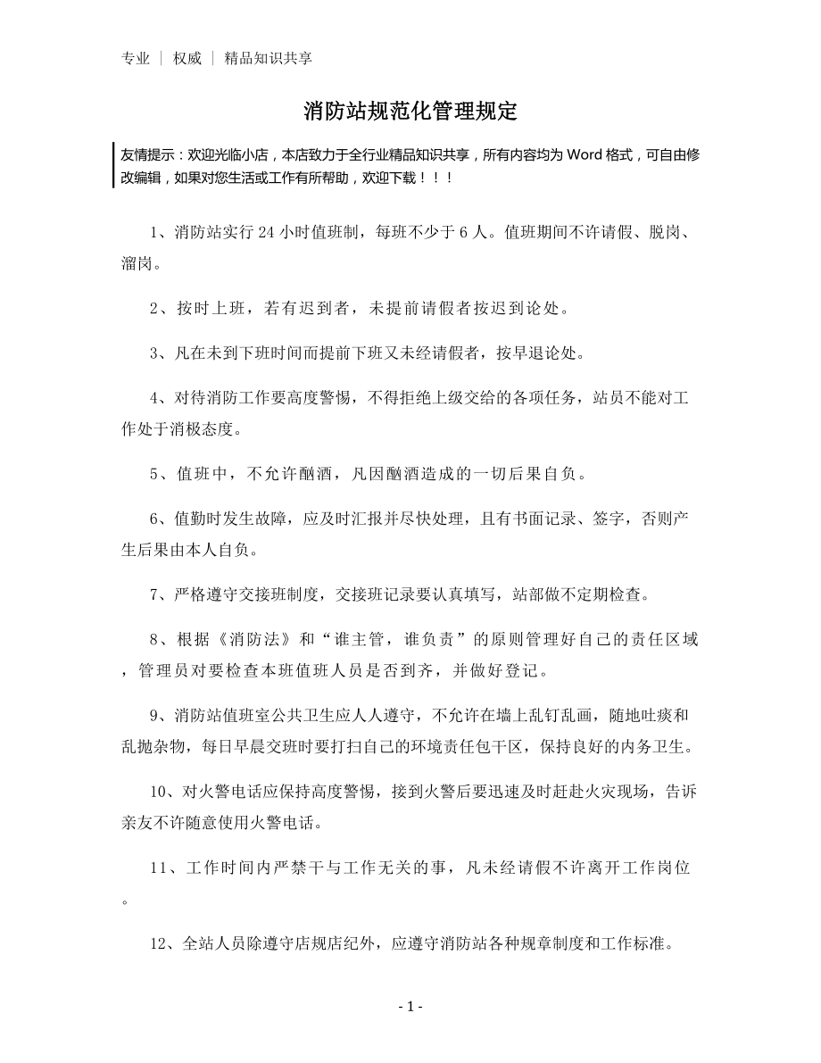 消防站规范化管理规定.docx_第1页