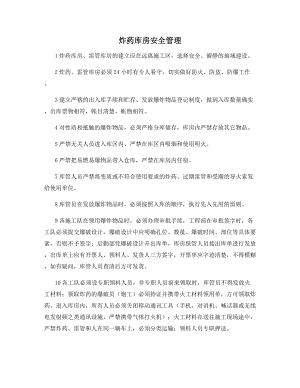 炸药库房安全管理.docx