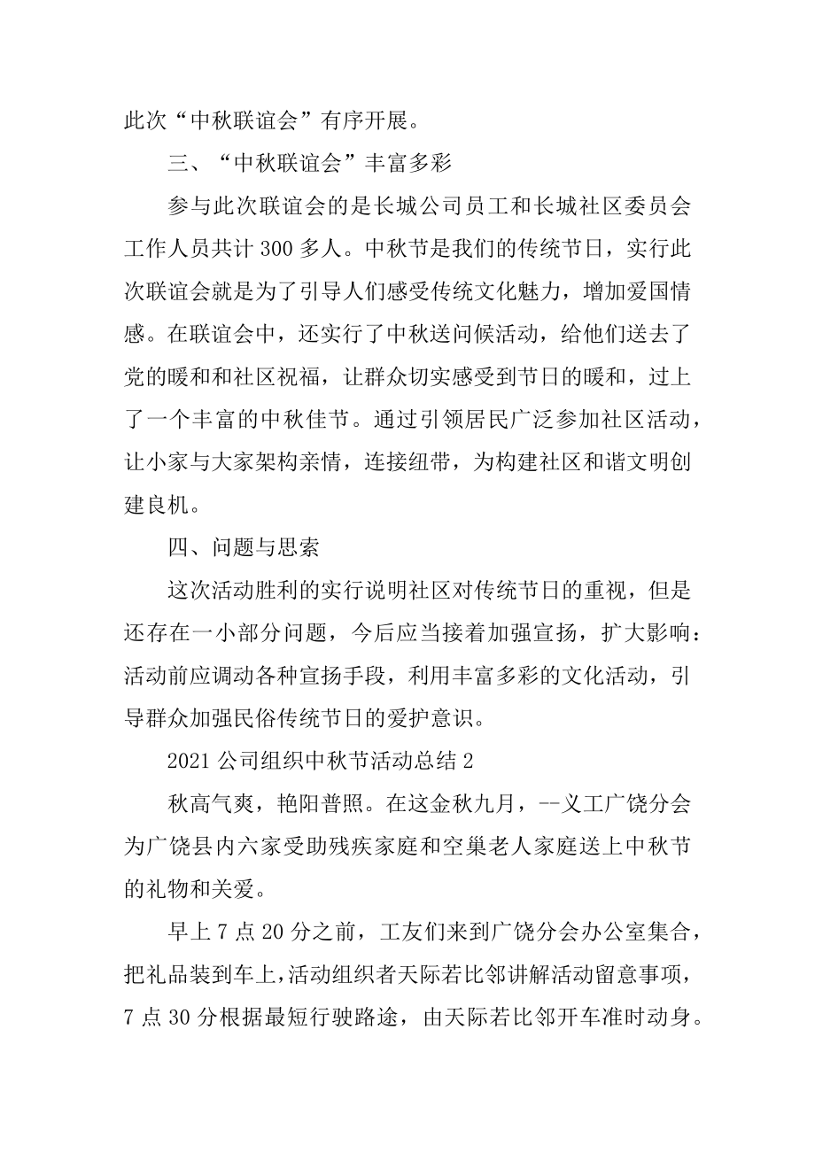 2021公司组织中秋节活动总结范例.docx_第2页