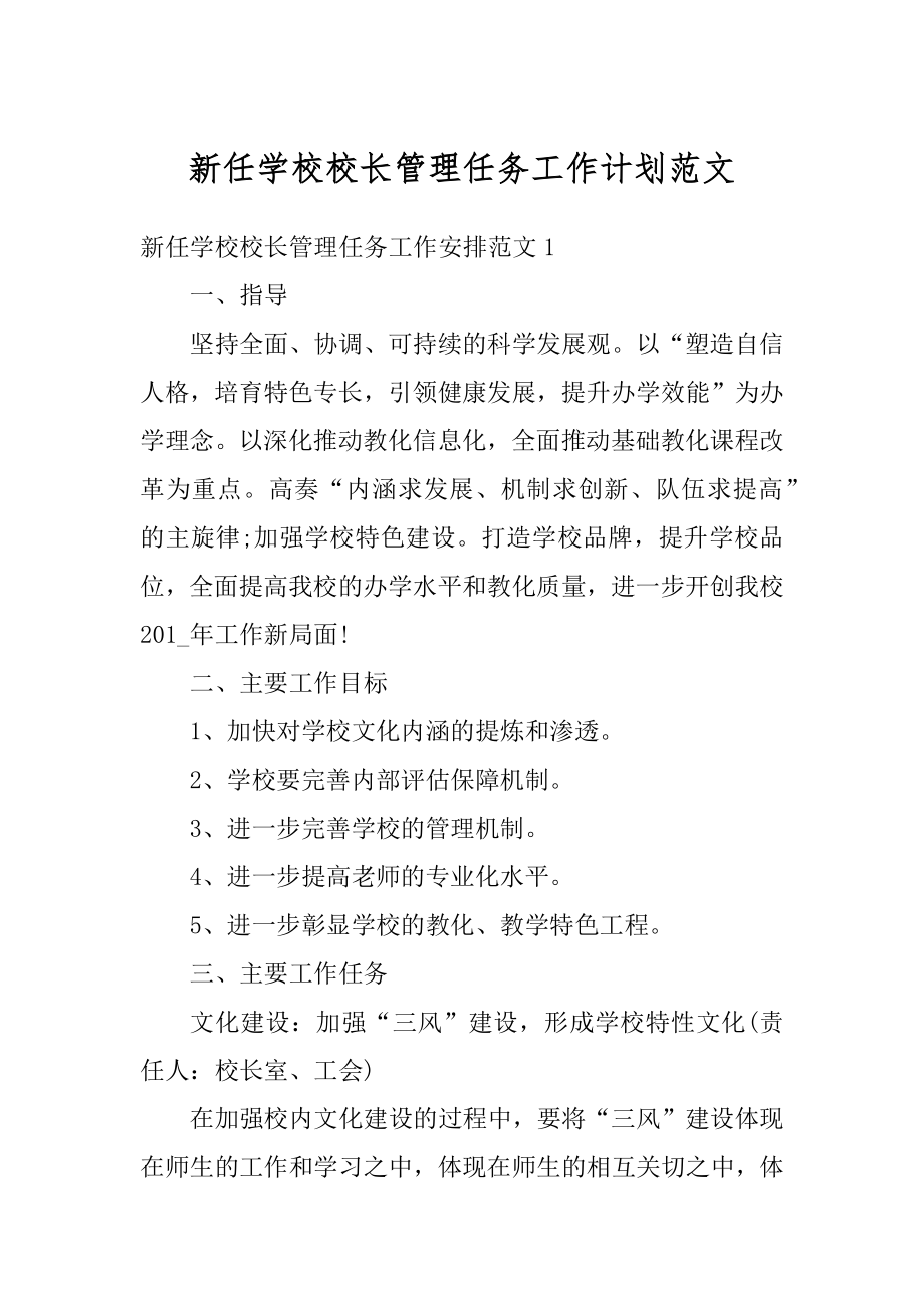 新任学校校长管理任务工作计划范文优质.docx_第1页