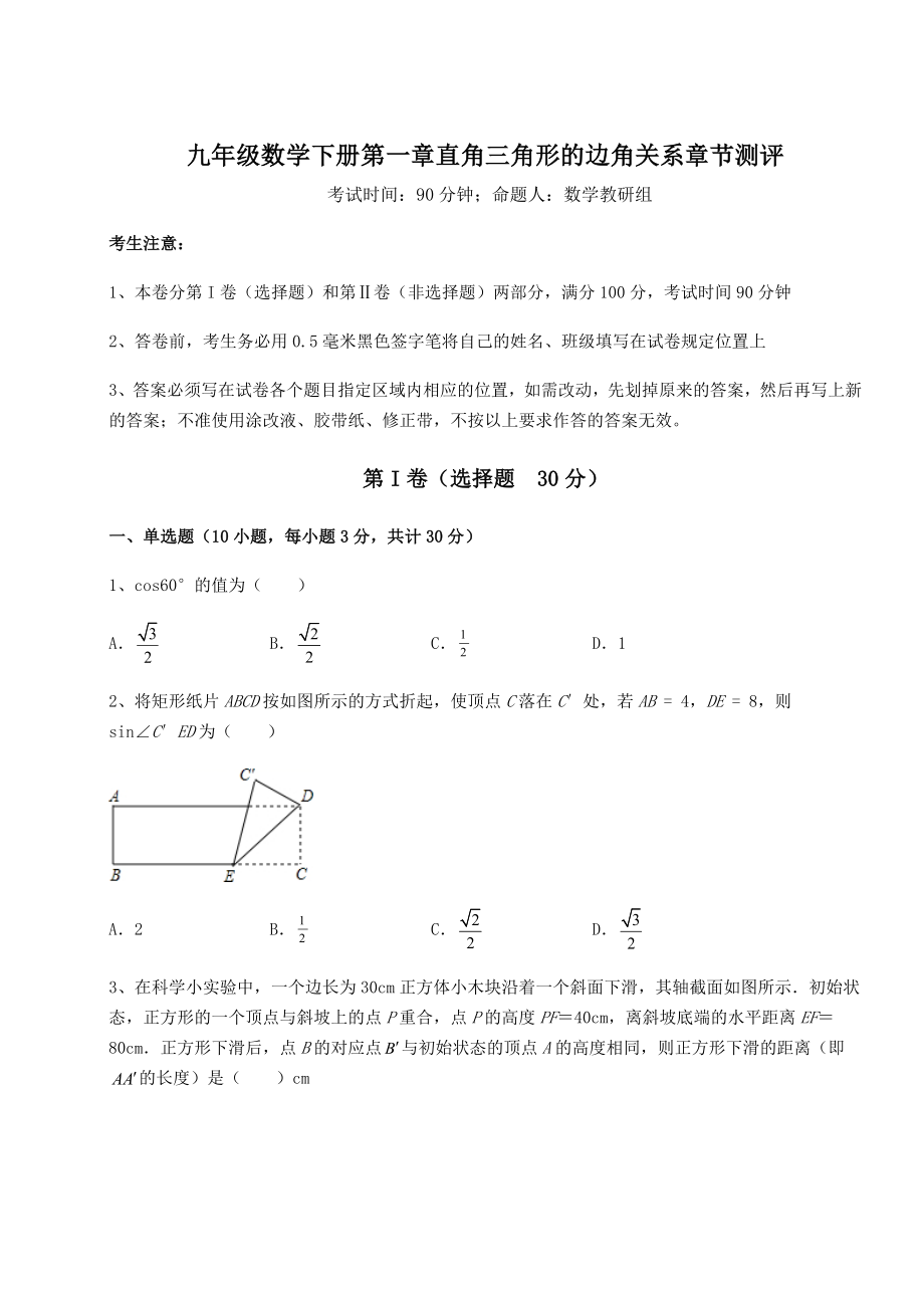 难点详解北师大版九年级数学下册第一章直角三角形的边角关系章节测评试卷(无超纲).docx_第1页