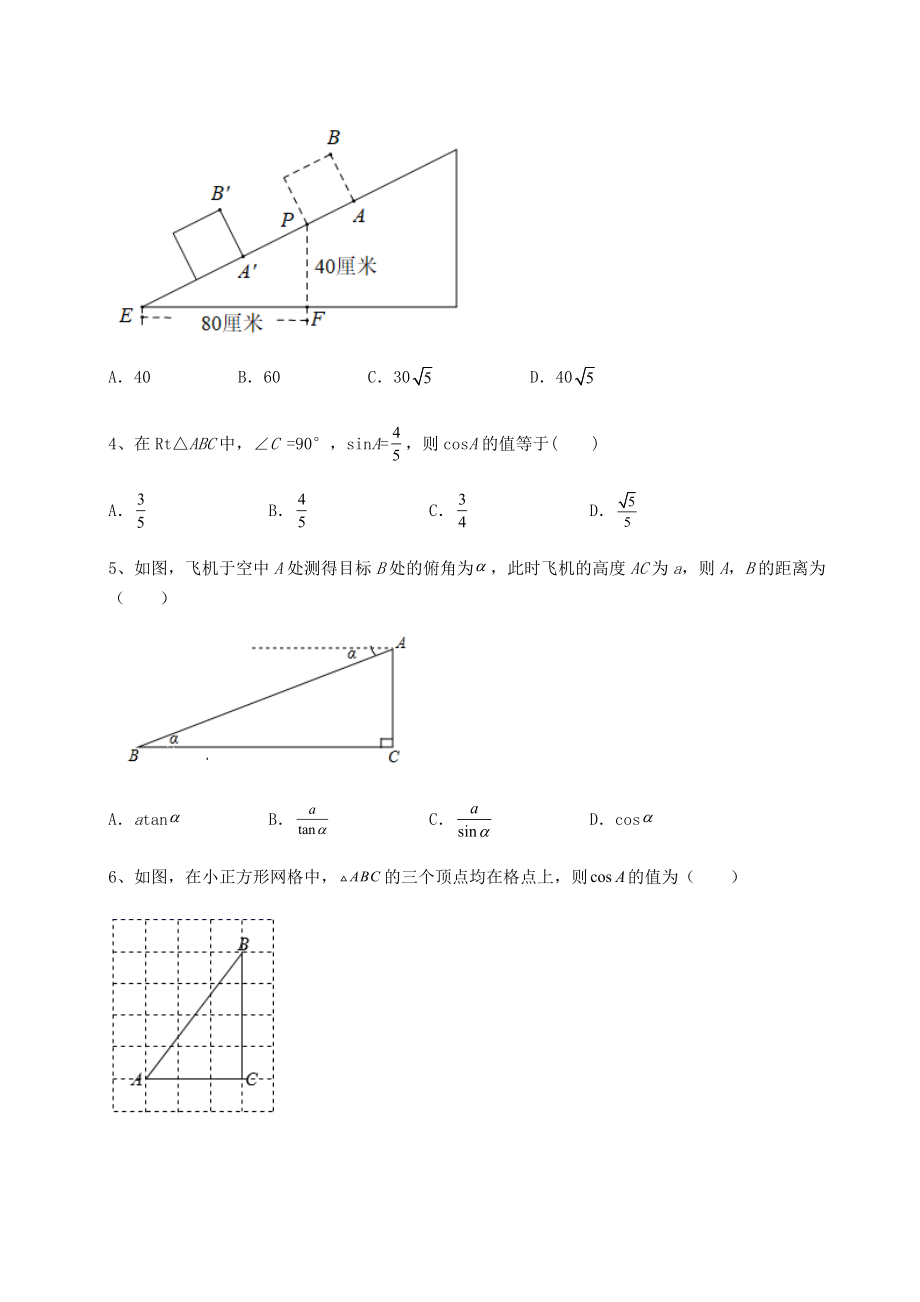 难点详解北师大版九年级数学下册第一章直角三角形的边角关系章节测评试卷(无超纲).docx_第2页