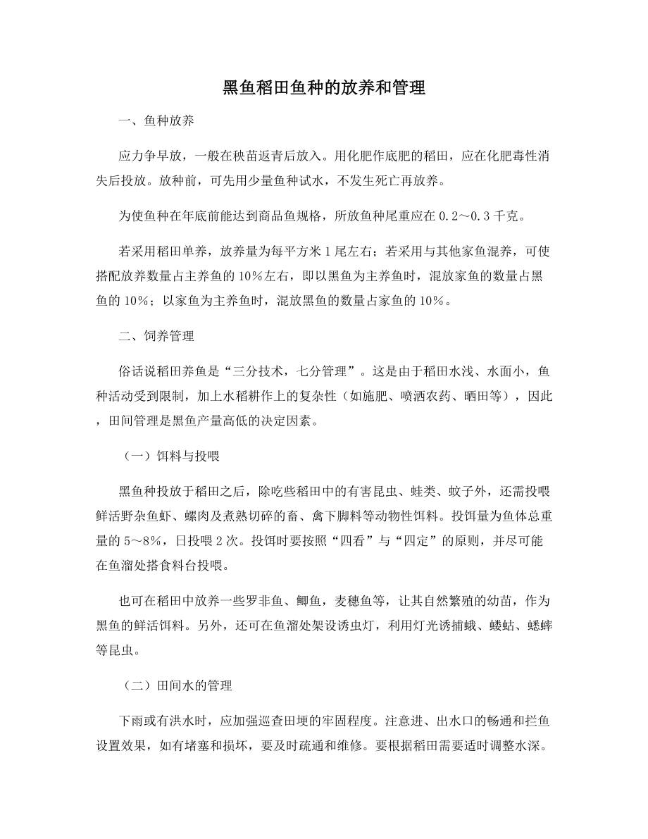 黑鱼稻田鱼种的放养和管理.docx_第1页