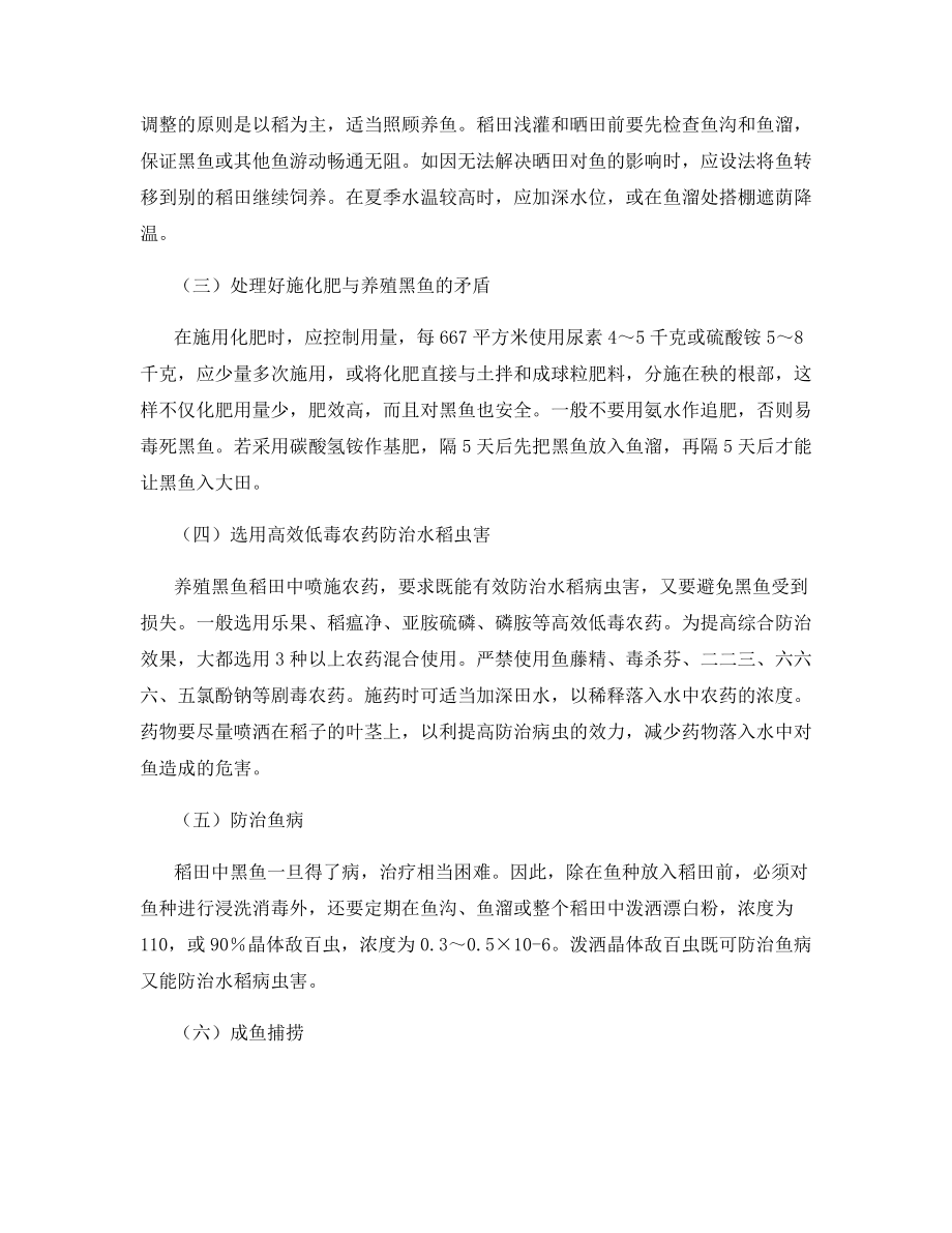 黑鱼稻田鱼种的放养和管理.docx_第2页