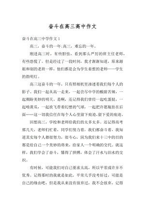 奋斗在高三高中作文范本.docx