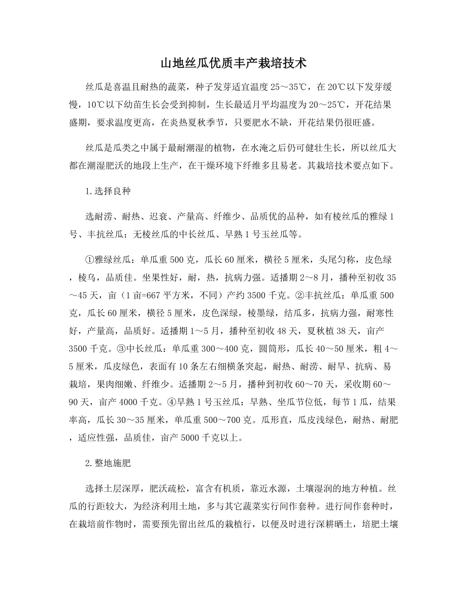 山地丝瓜优质丰产栽培技术.docx_第1页