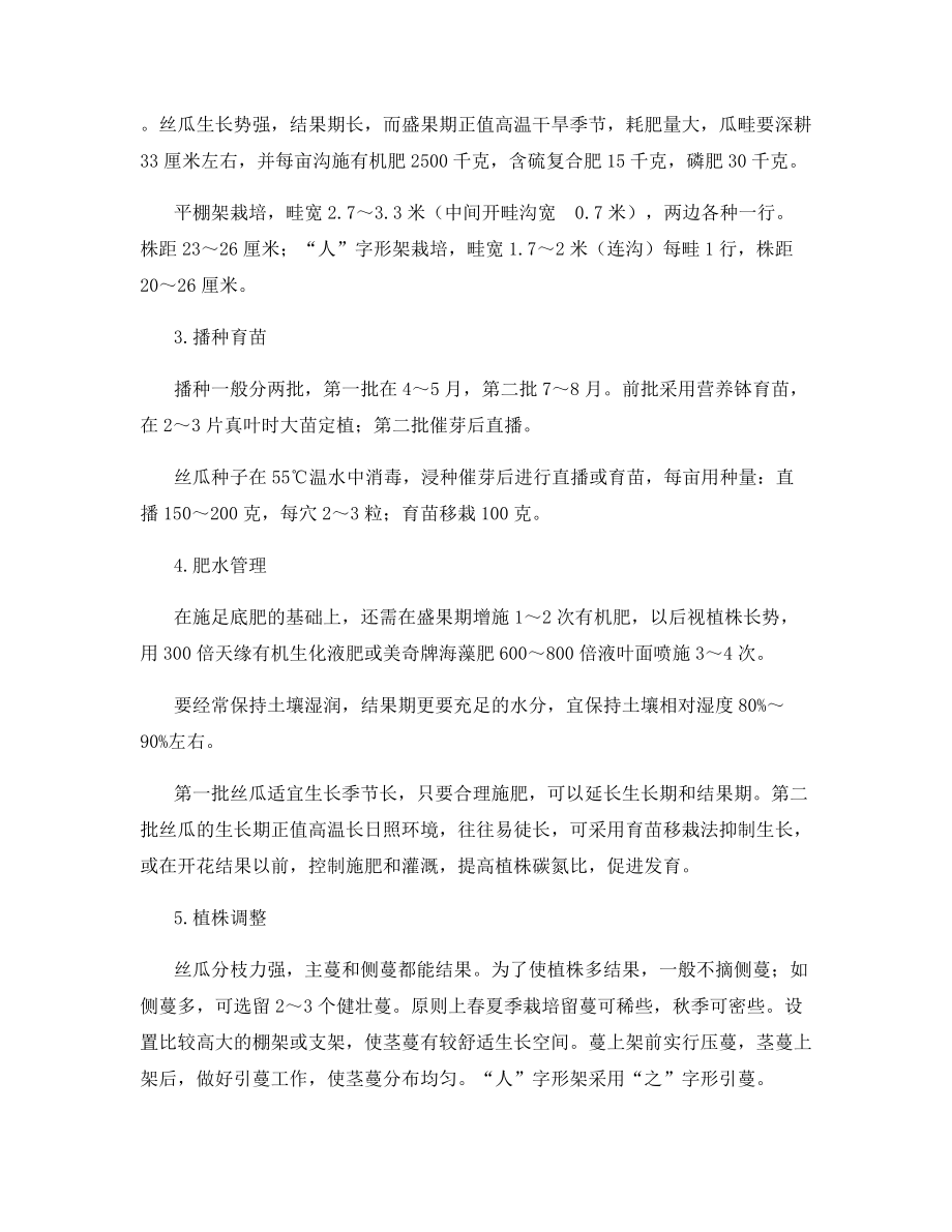 山地丝瓜优质丰产栽培技术.docx_第2页