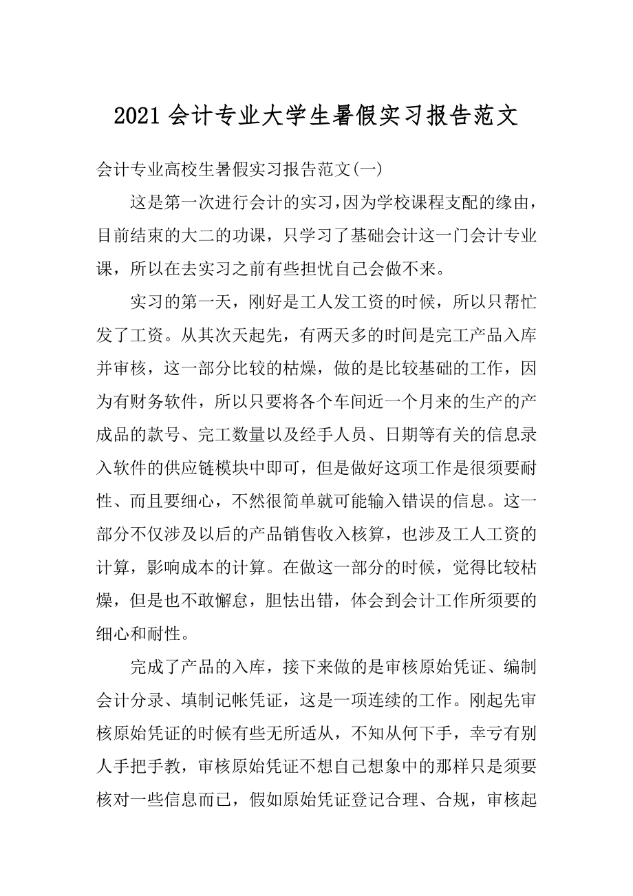 2021会计专业大学生暑假实习报告范文优质.docx_第1页