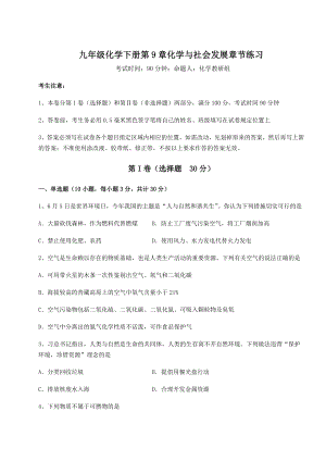 2022年必考点解析沪教版(全国)九年级化学下册第9章化学与社会发展章节练习练习题(含详解).docx