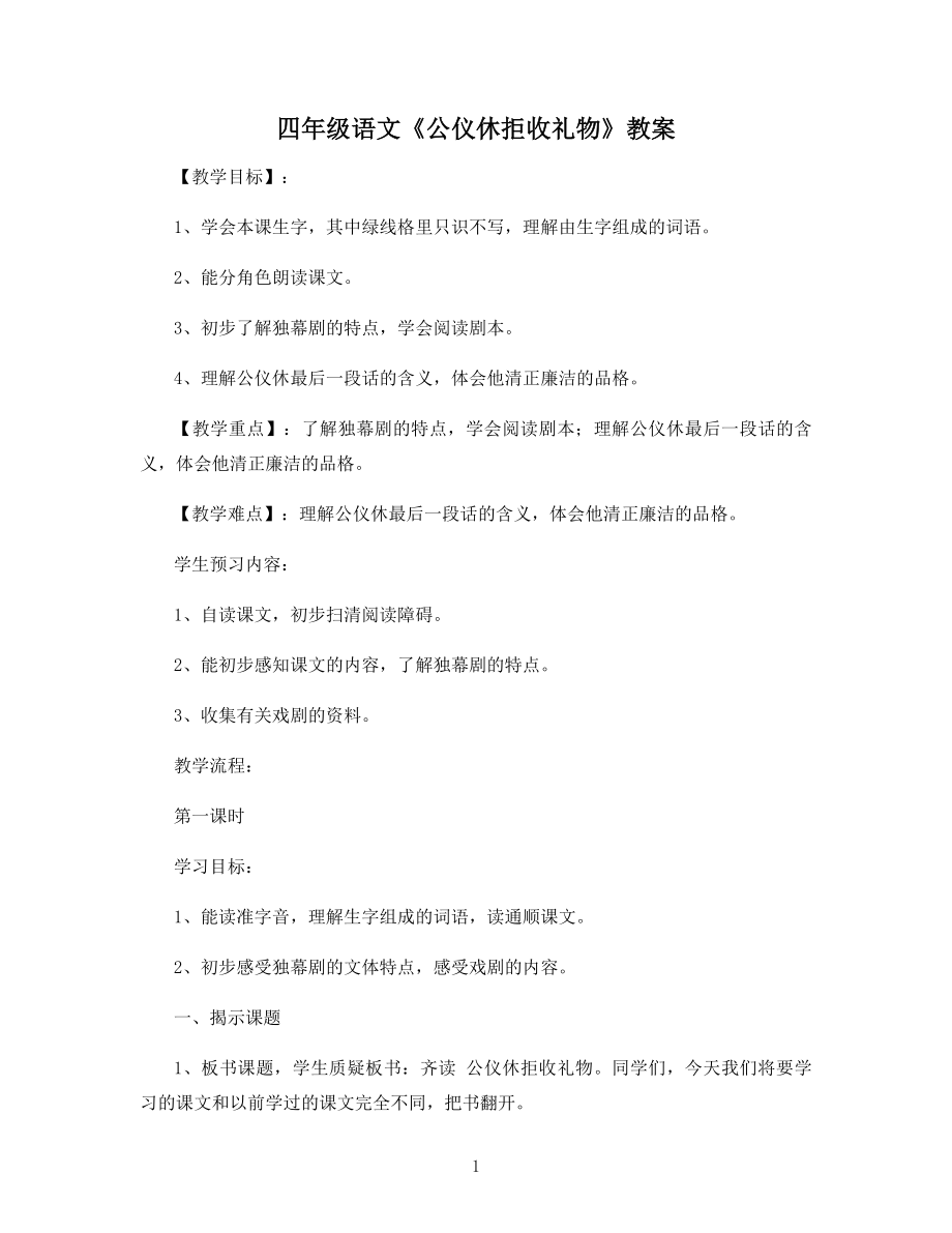 四年级语文《公仪休拒收礼物》教案.docx_第1页