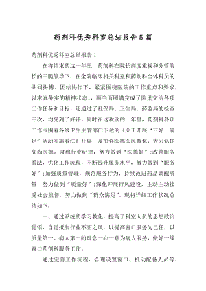 药剂科优秀科室总结报告5篇精编.docx