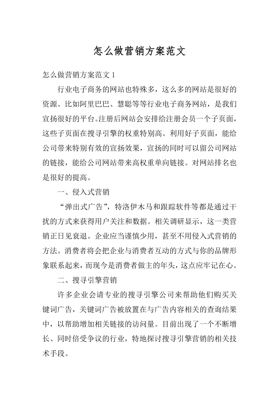 怎么做营销方案范文精选.docx_第1页