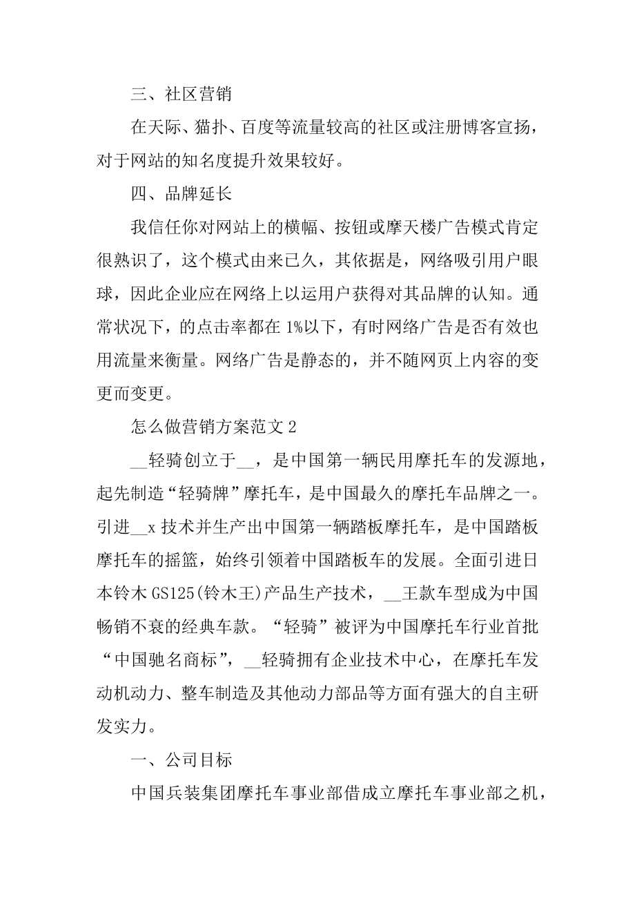 怎么做营销方案范文精选.docx_第2页